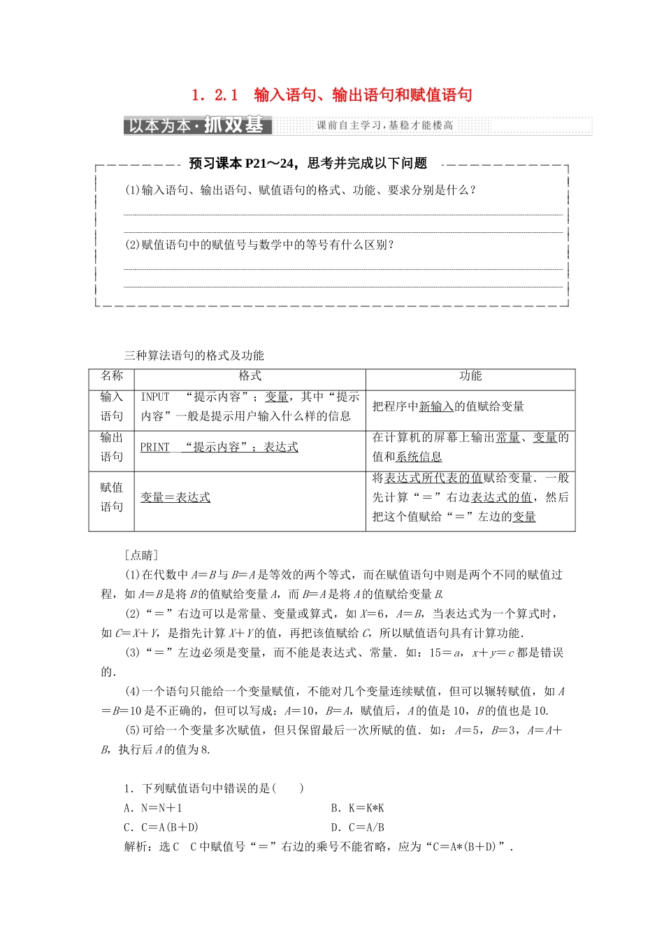 高中数学 第一章 算法初步 1.2 基本算法语句 1.2.1 输入语句、输出语句和赋值语句教学案 新人教A版必修3-新人教A版高一必修3数学教学案_第1页