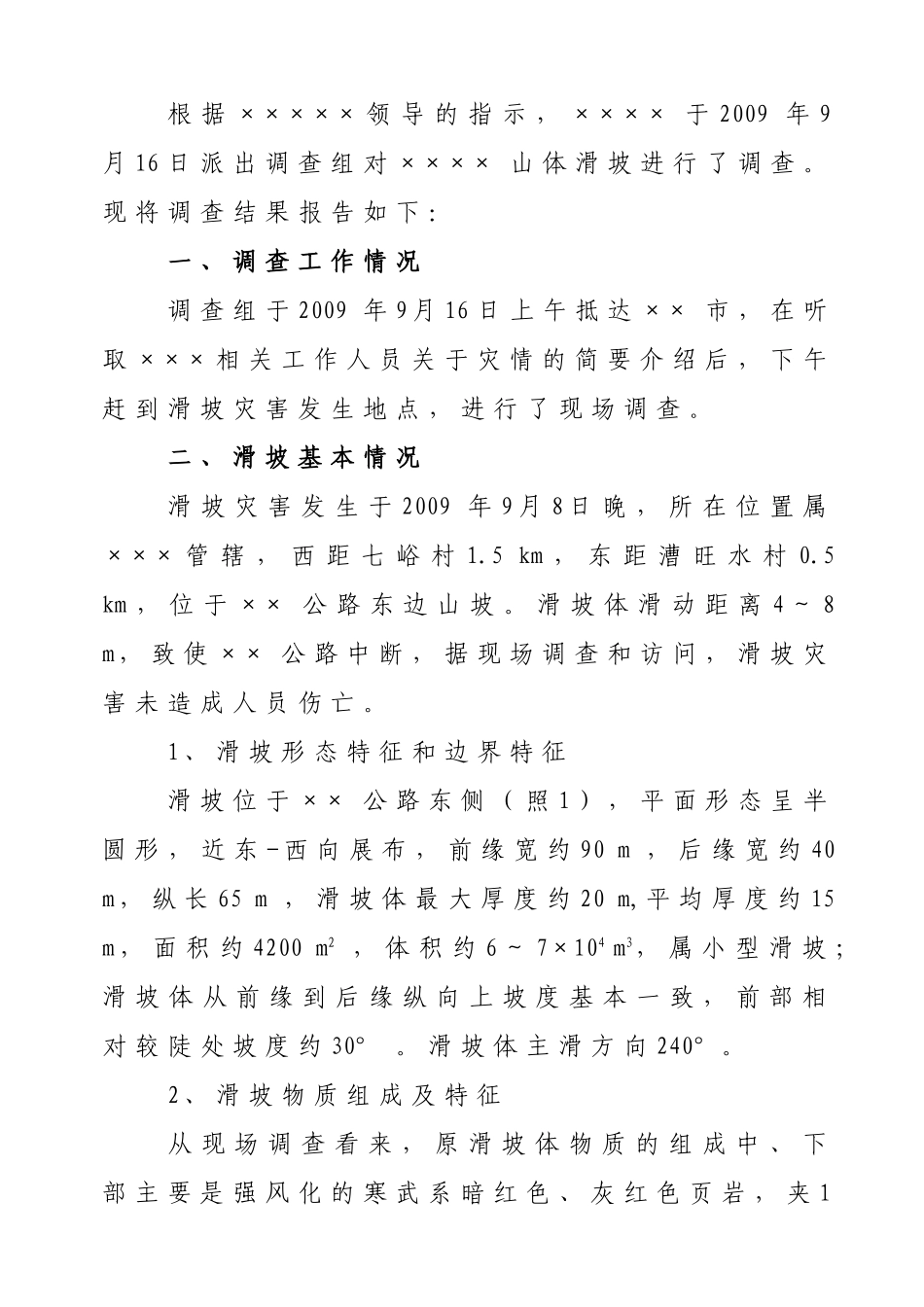 河南省卢氏县某公路山体滑坡应急调查报告_第2页