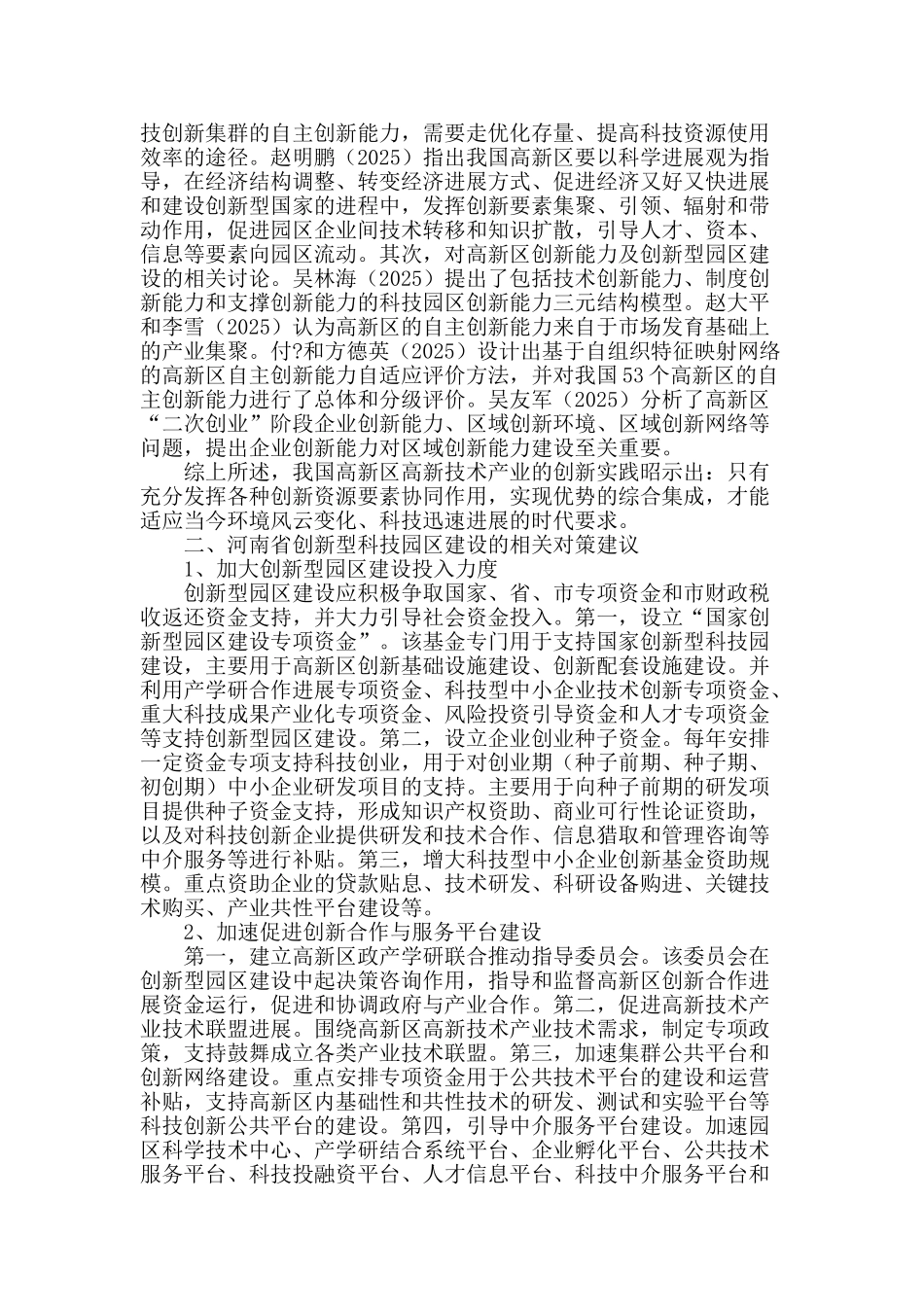 河南省创新型科技园区建设对策探讨_第2页