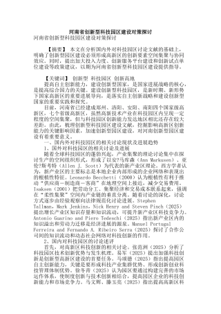 河南省创新型科技园区建设对策探讨