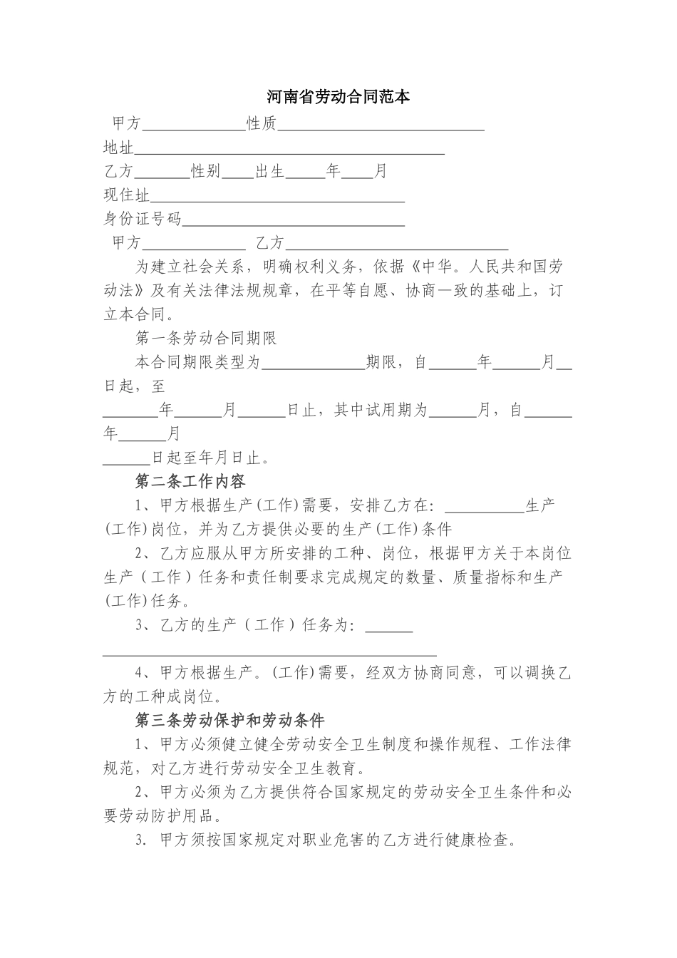 河南省劳动合同范本_第1页