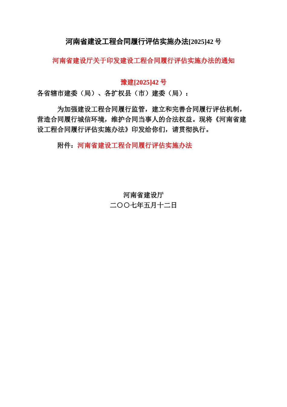 河南省建设工程合同履行评估实施办法42号_第1页