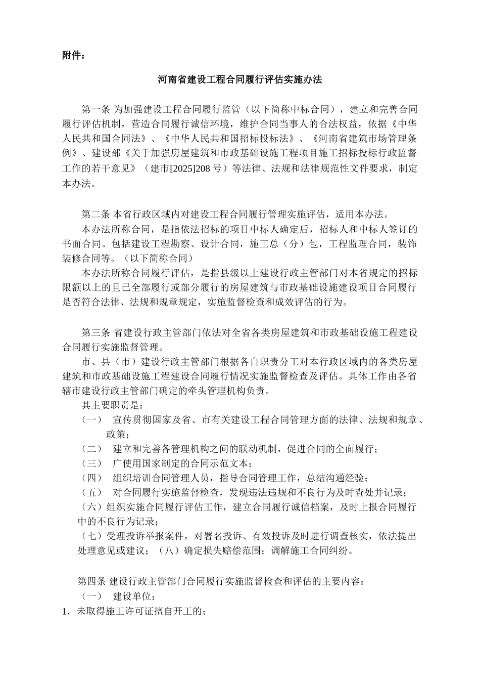 河南省建设工程合同履行评估实施办法42号_第2页