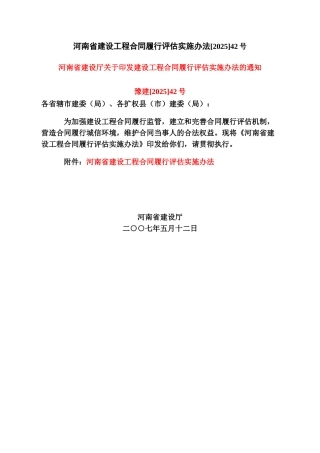 河南省建设工程合同履行评估实施办法42号