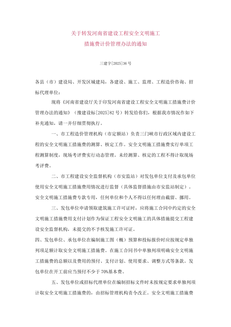 河南省建设工程安全文明施工措施费计价管理办法_第1页