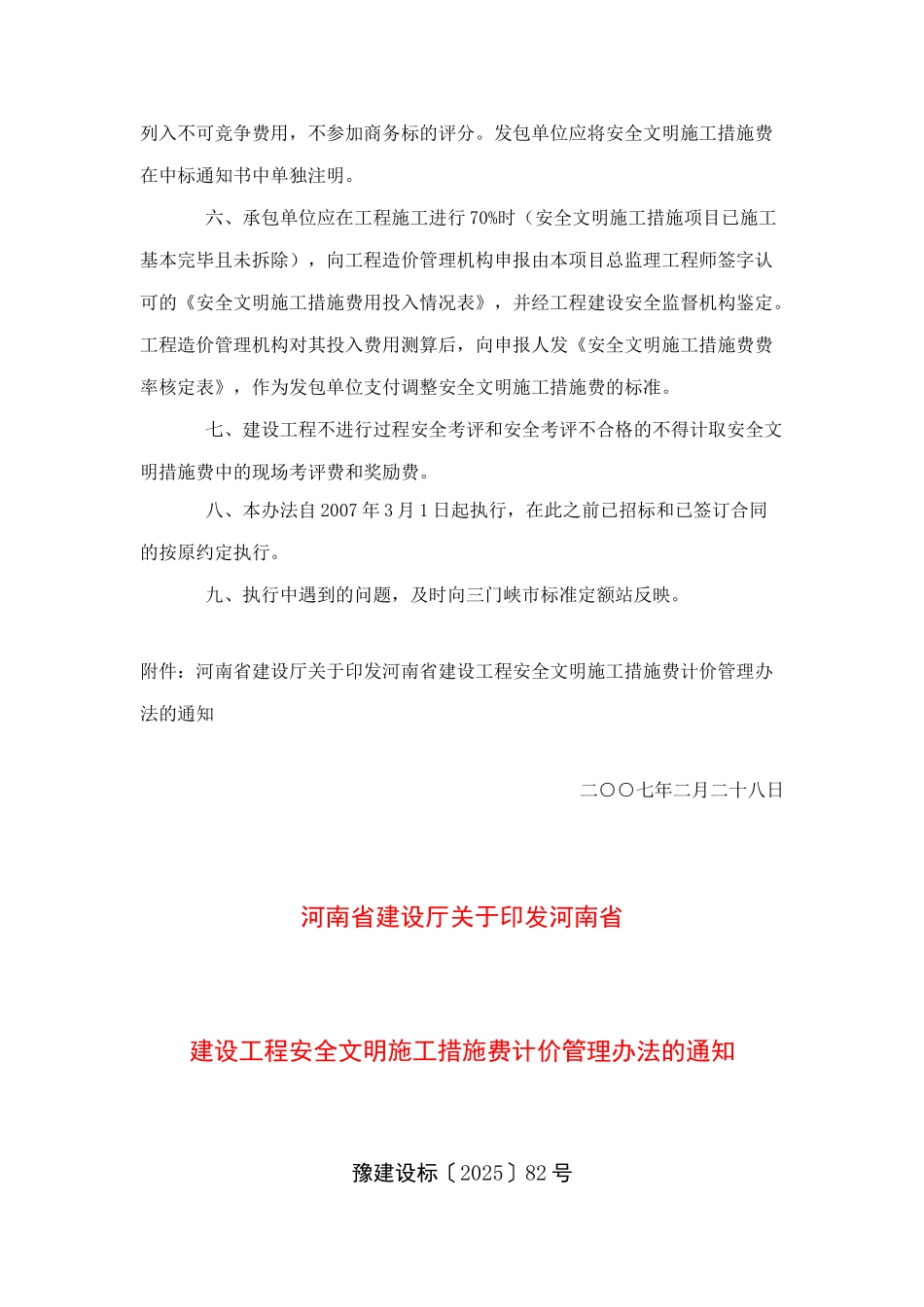 河南省建设工程安全文明施工措施费计价管理办法_第2页