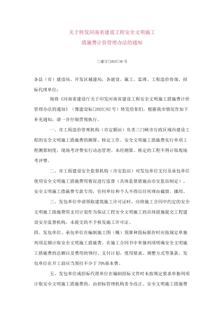 河南省建设工程安全文明施工措施费计价管理办法