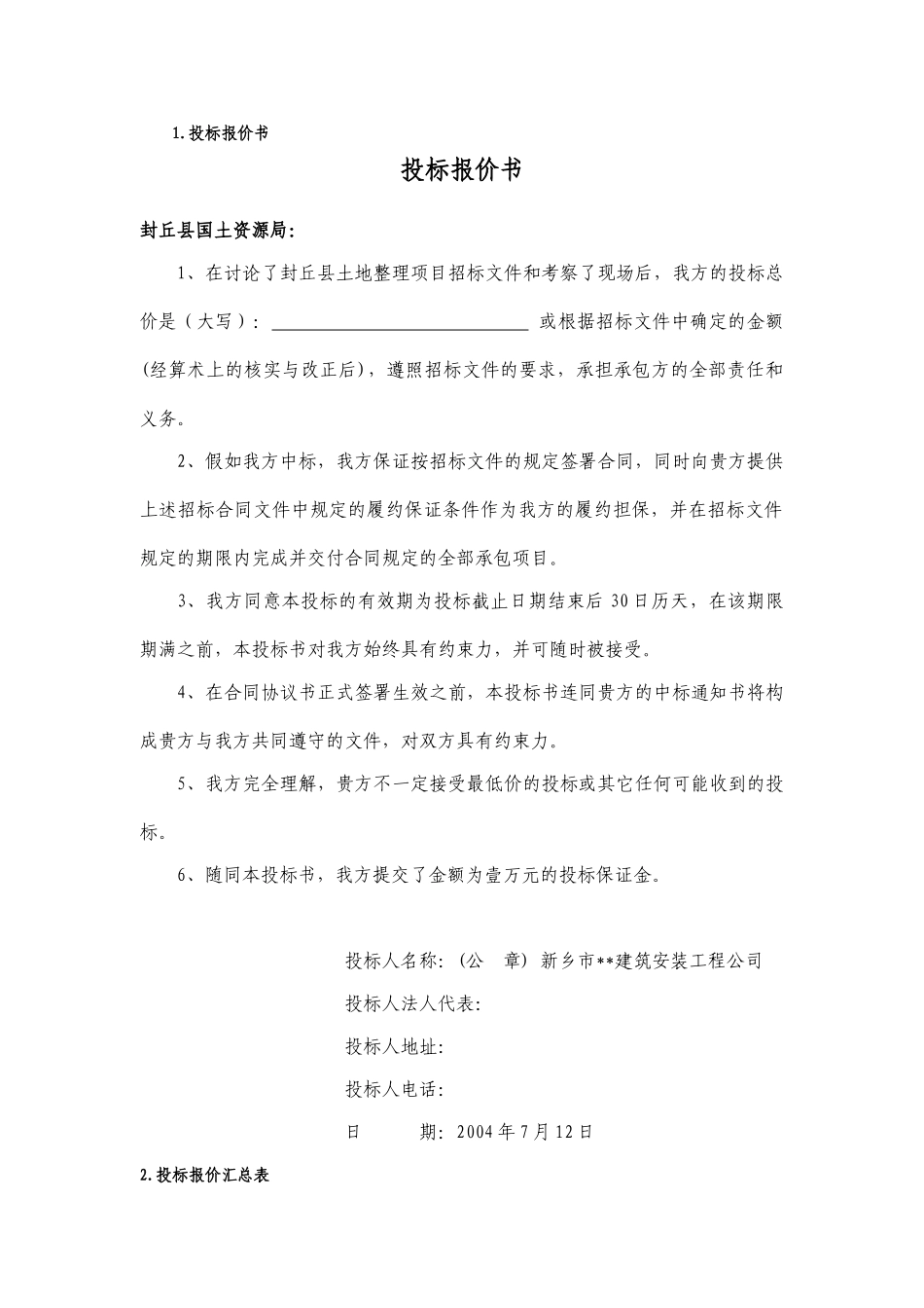 河南省封丘县土地整理项目投标书_第2页