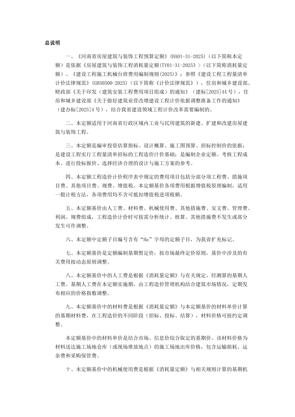 河南省房屋建筑与装饰工程预算定额_第1页