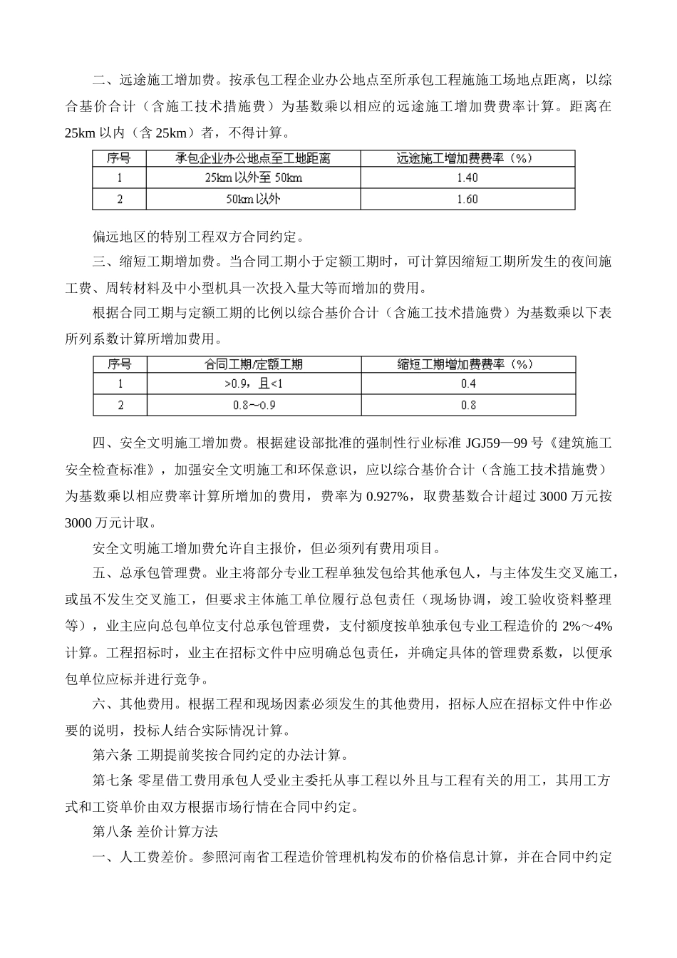 河南省建筑和装饰工程综合基价计价办法_第2页