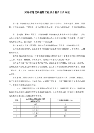 河南省建筑和装饰工程综合基价计价办法