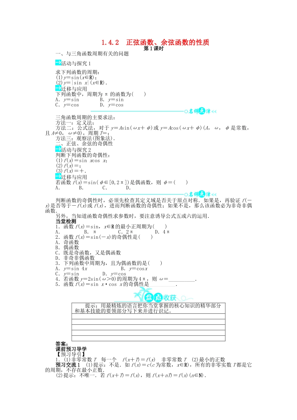 高中数学 第一章 三角函数 1.4 三角函数的图象与性质 1.4.2 正弦函数、余弦函数的性质（第1课时）问题导学案 新人教A版必修4-新人教A版高一必修4数学学案_第1页