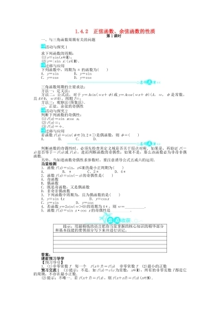 高中数学 第一章 三角函数 1.4 三角函数的图象与性质 1.4.2 正弦函数、余弦函数的性质（第1课时）问题导学案 新人教A版必修4-新人教A版高一必修4数学学案
