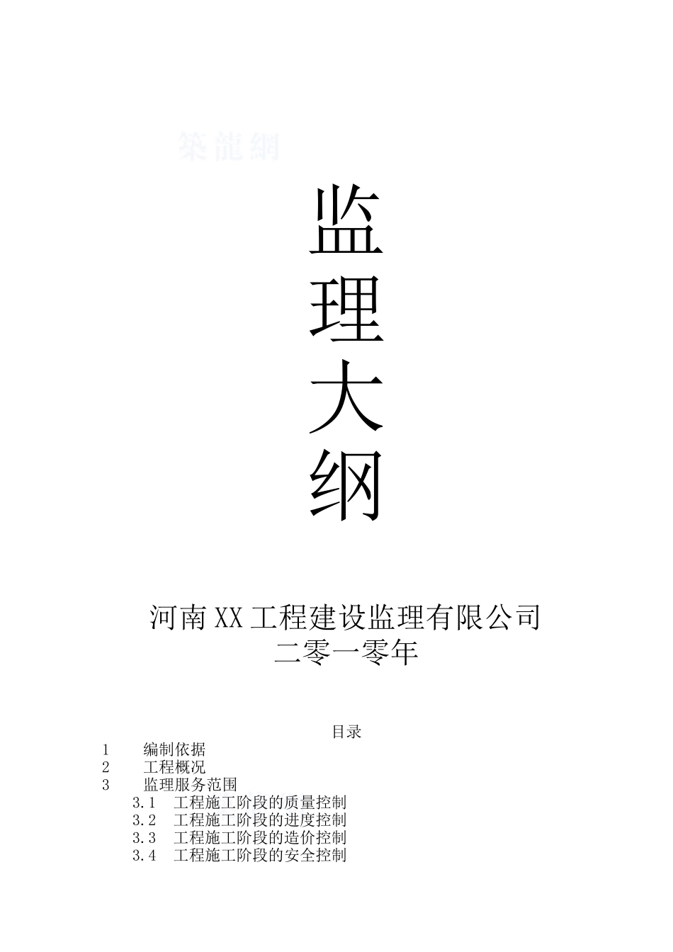 河南省某优质工程监理大纲_第1页
