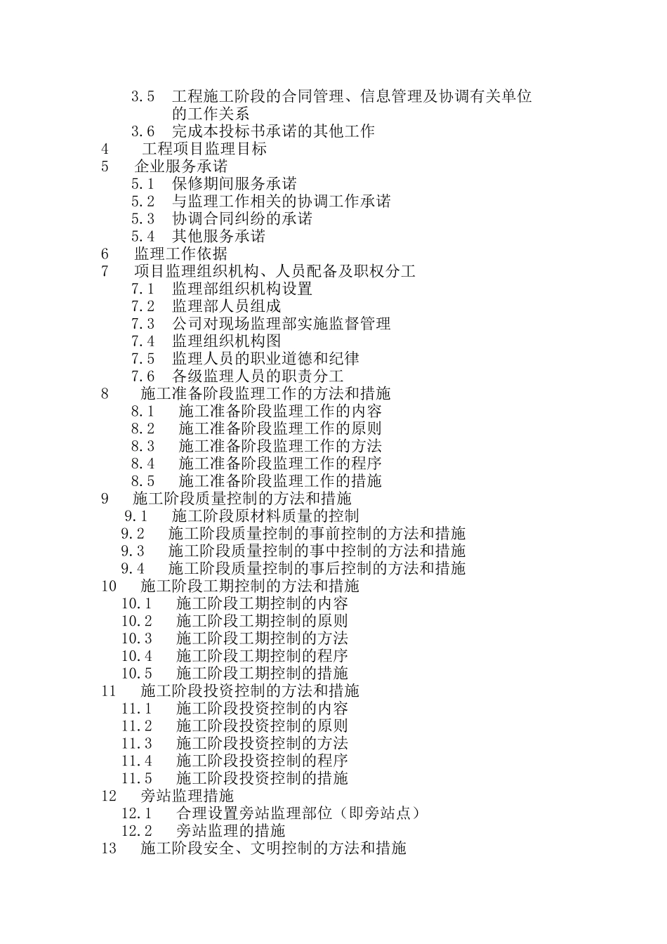 河南省某优质工程监理大纲_第2页