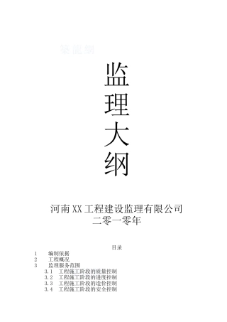 河南省某优质工程监理大纲