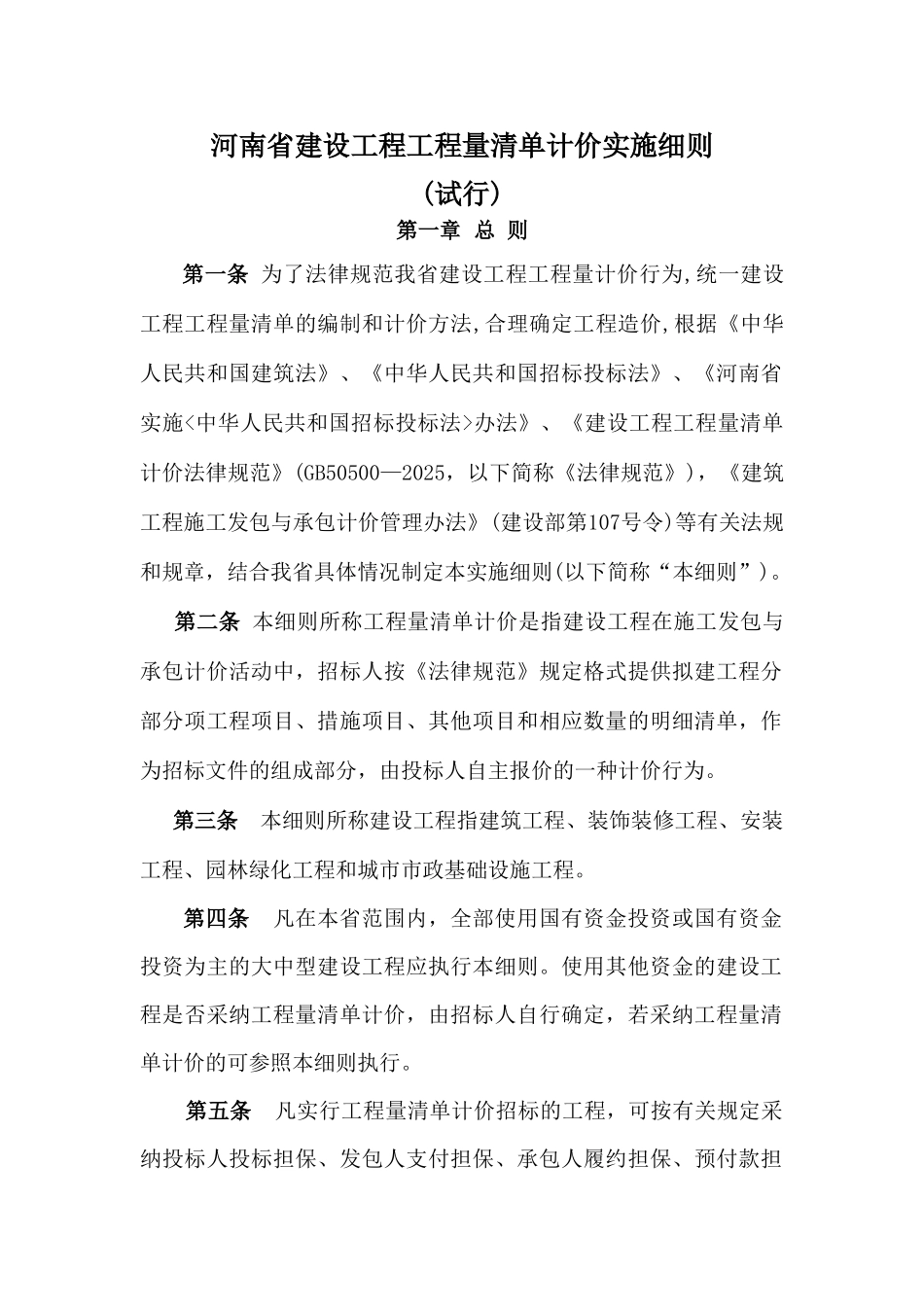 河南省建设工程工程量清单计价实施细则_第1页