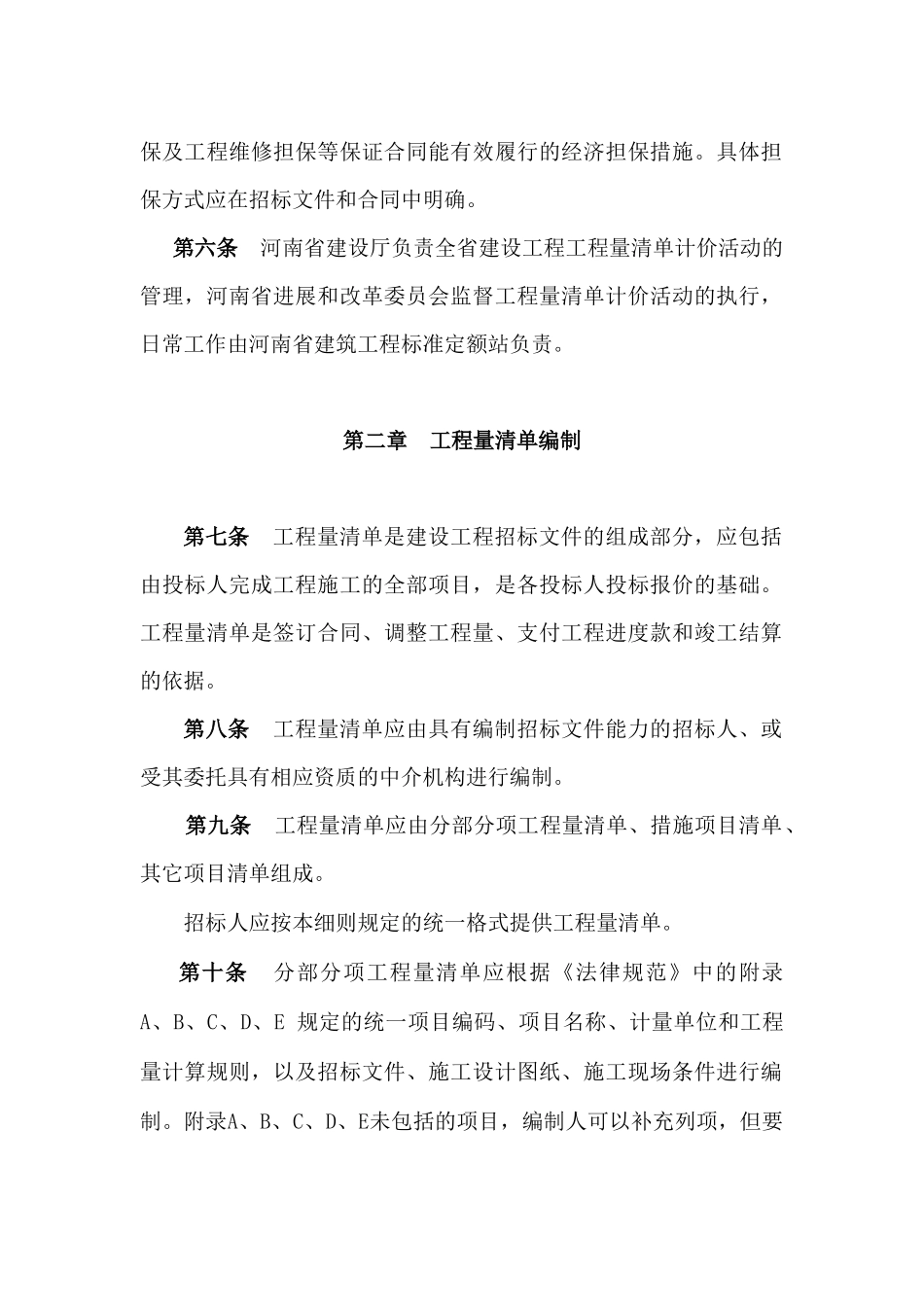 河南省建设工程工程量清单计价实施细则_第2页