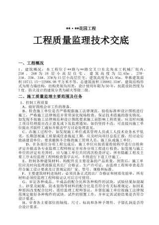 河南省某住宅工程监理质量交底