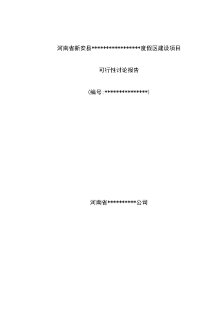 河南省新安县某度假区建设项目可行性研究报告