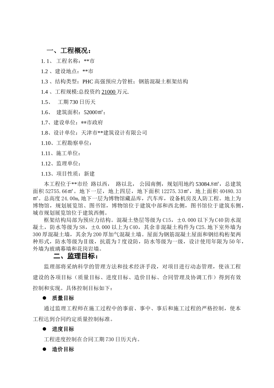 河南省某公用工程监理规划_第1页