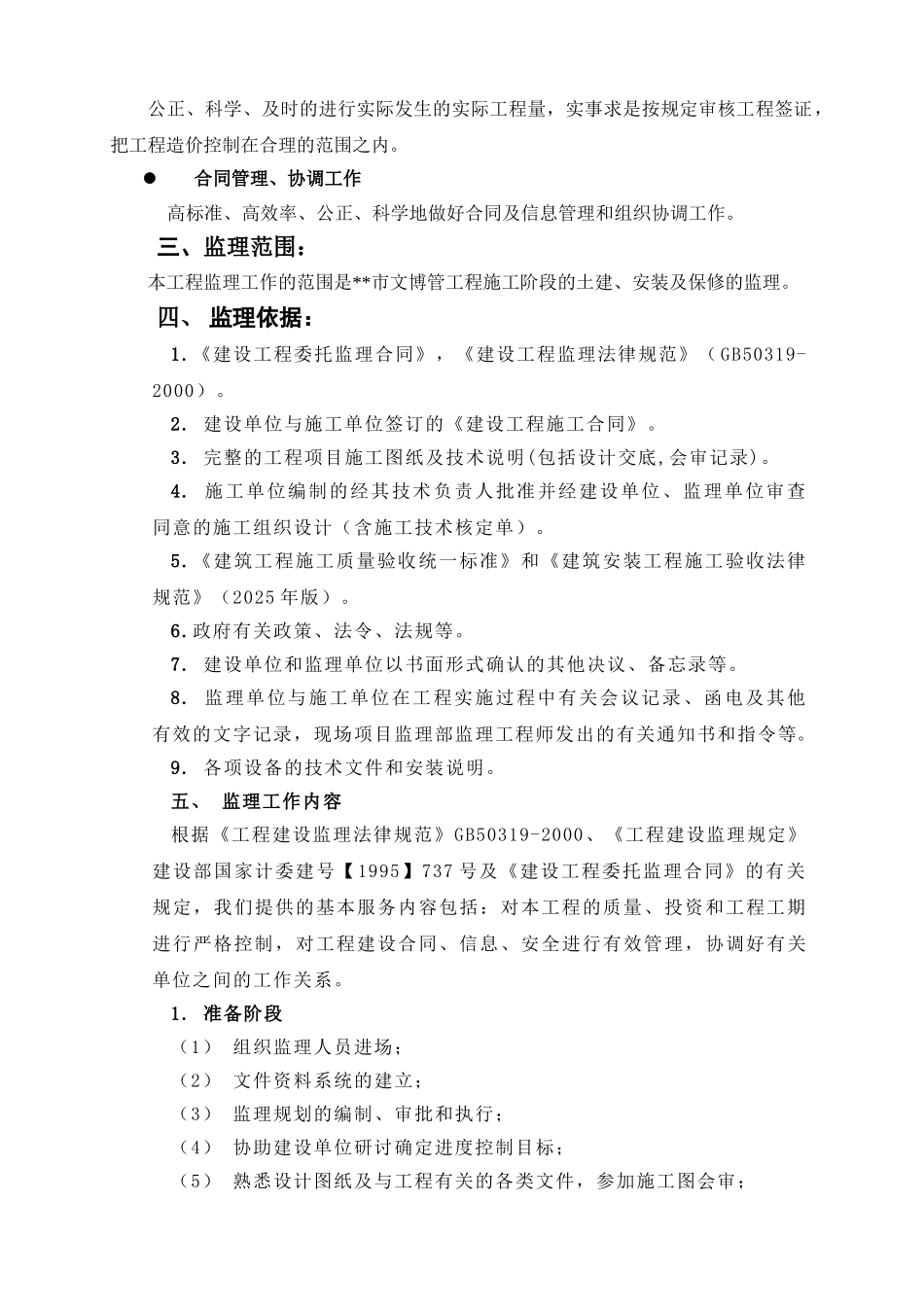 河南省某公用工程监理规划_第2页