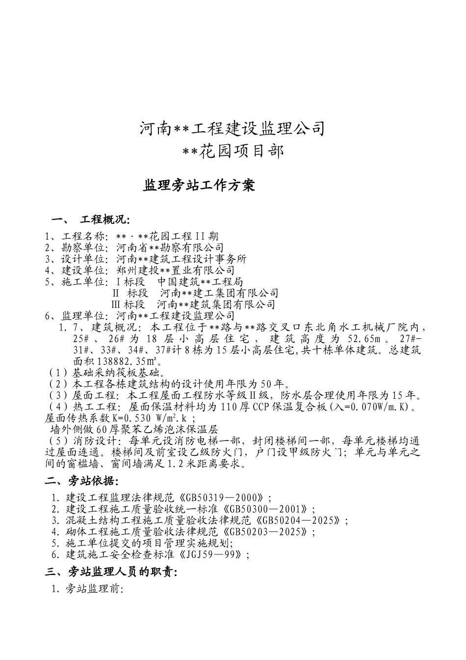 河南省某住宅工程旁站监理方案_第2页