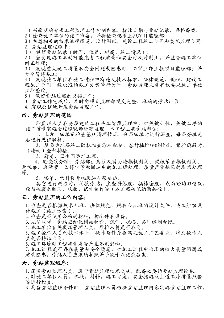 河南省某住宅工程旁站监理方案_第3页