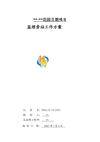 河南省某住宅工程旁站监理方案