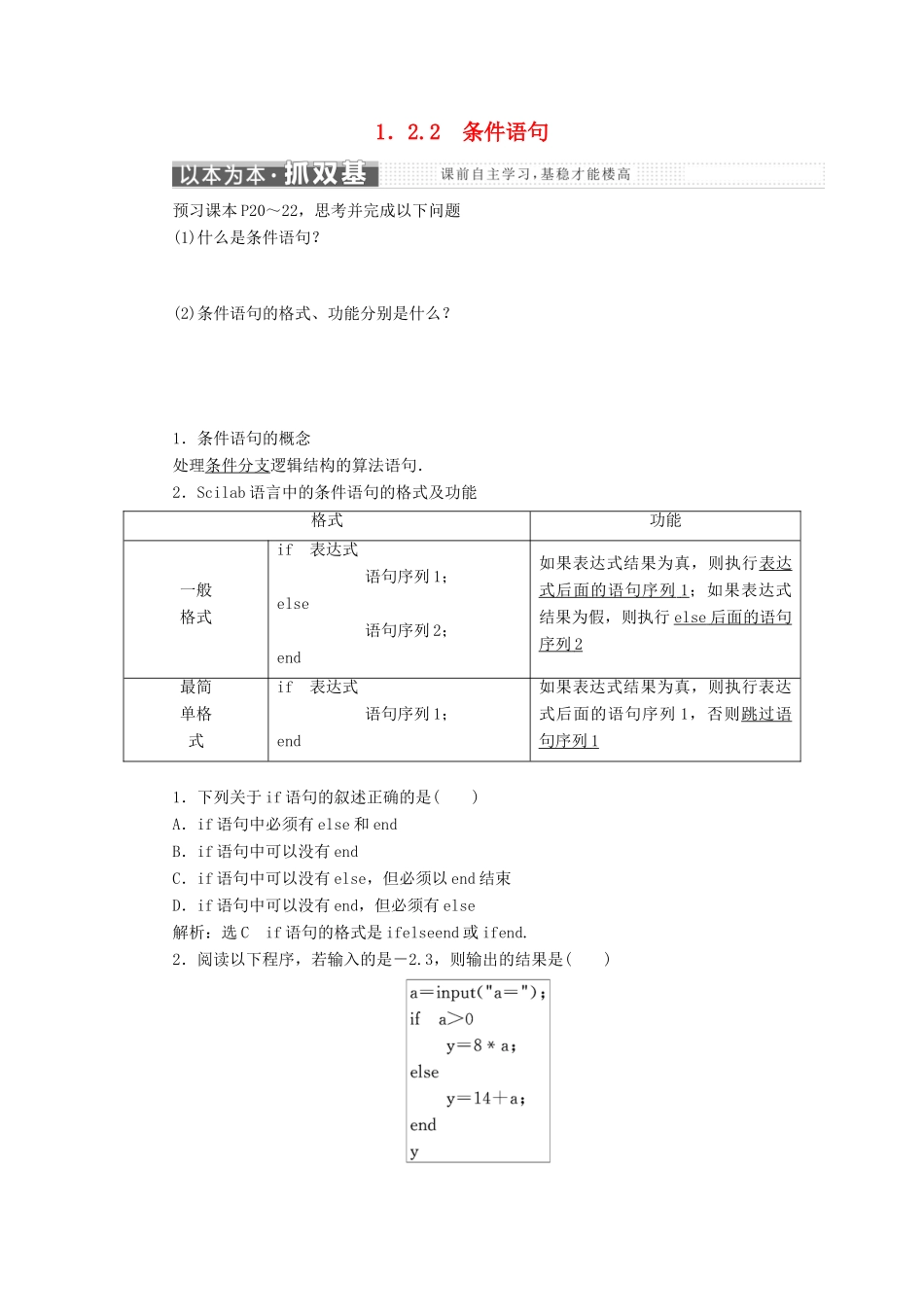 高中数学 第一章 算法初步 1.2 基本算法语句 1.2.2 条件语句教学案 新人教B版必修3-新人教B版高一必修3数学教学案_第1页