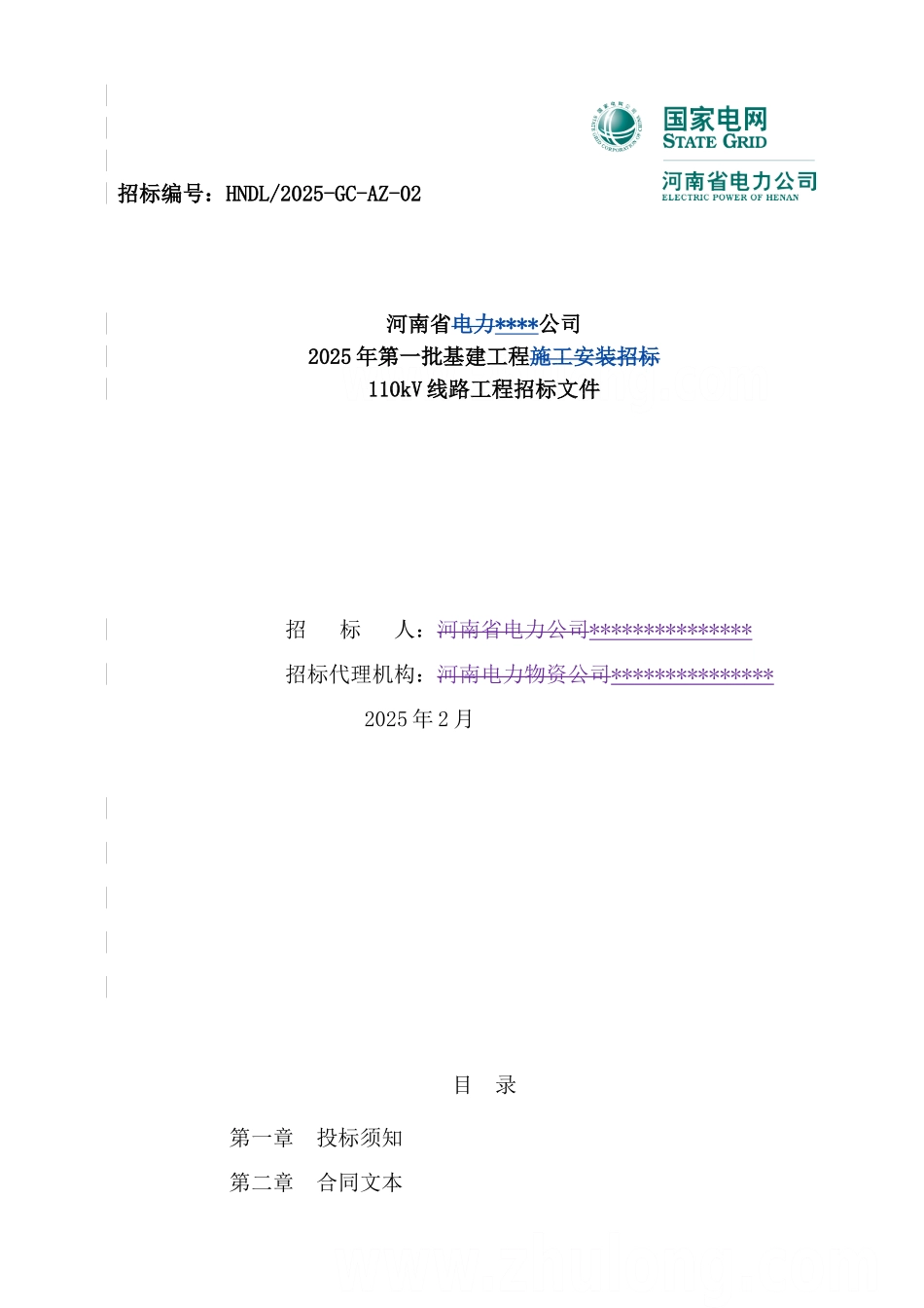 河南省某公司2025年第一批基建工程110kv线路工程招标文件_第1页