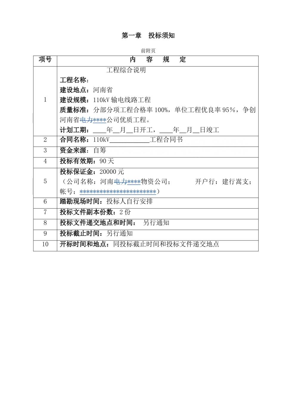 河南省某公司2025年第一批基建工程110kv线路工程招标文件_第3页