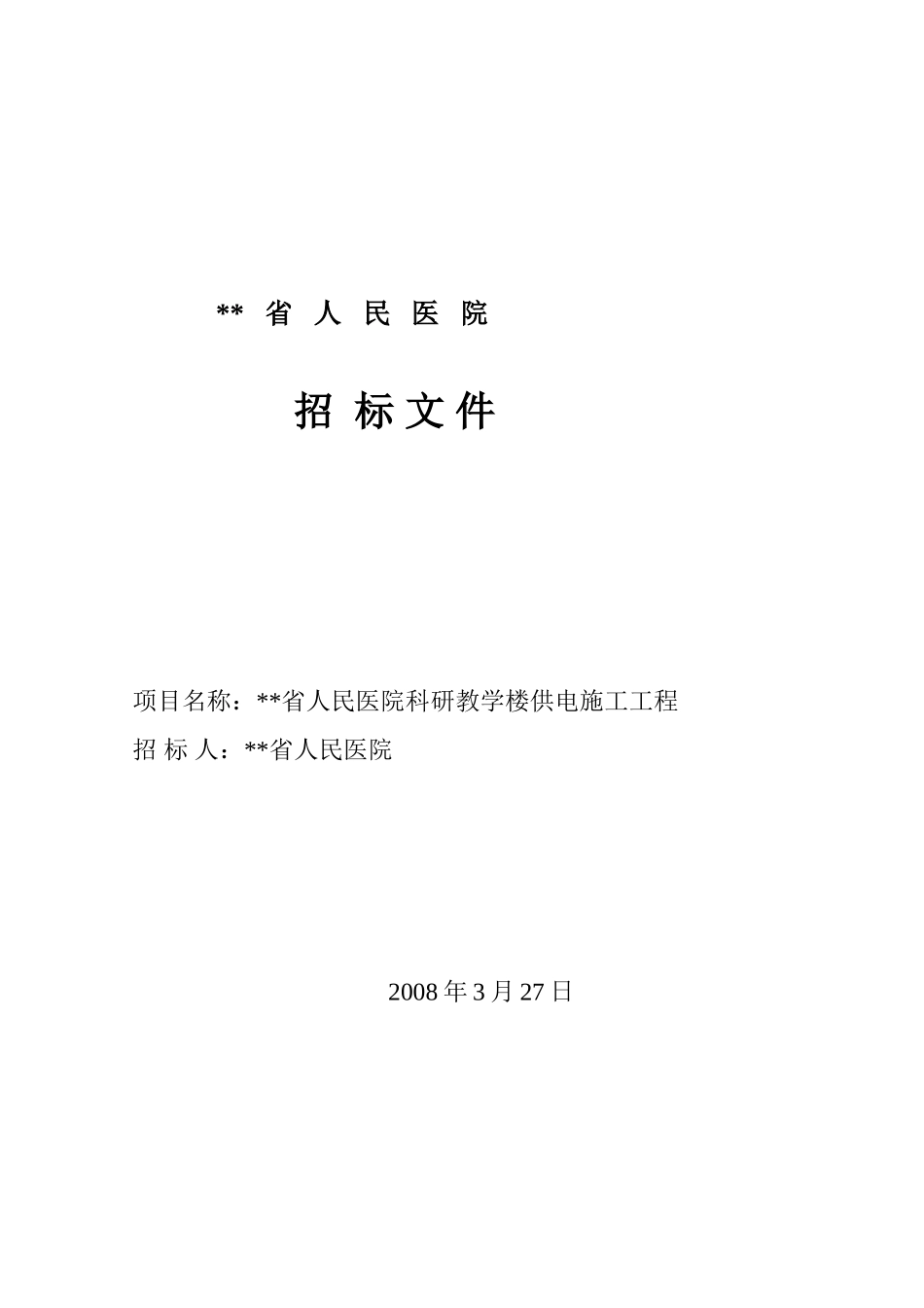 河南省某医院科研教学楼供电施工工程招标文件_第1页