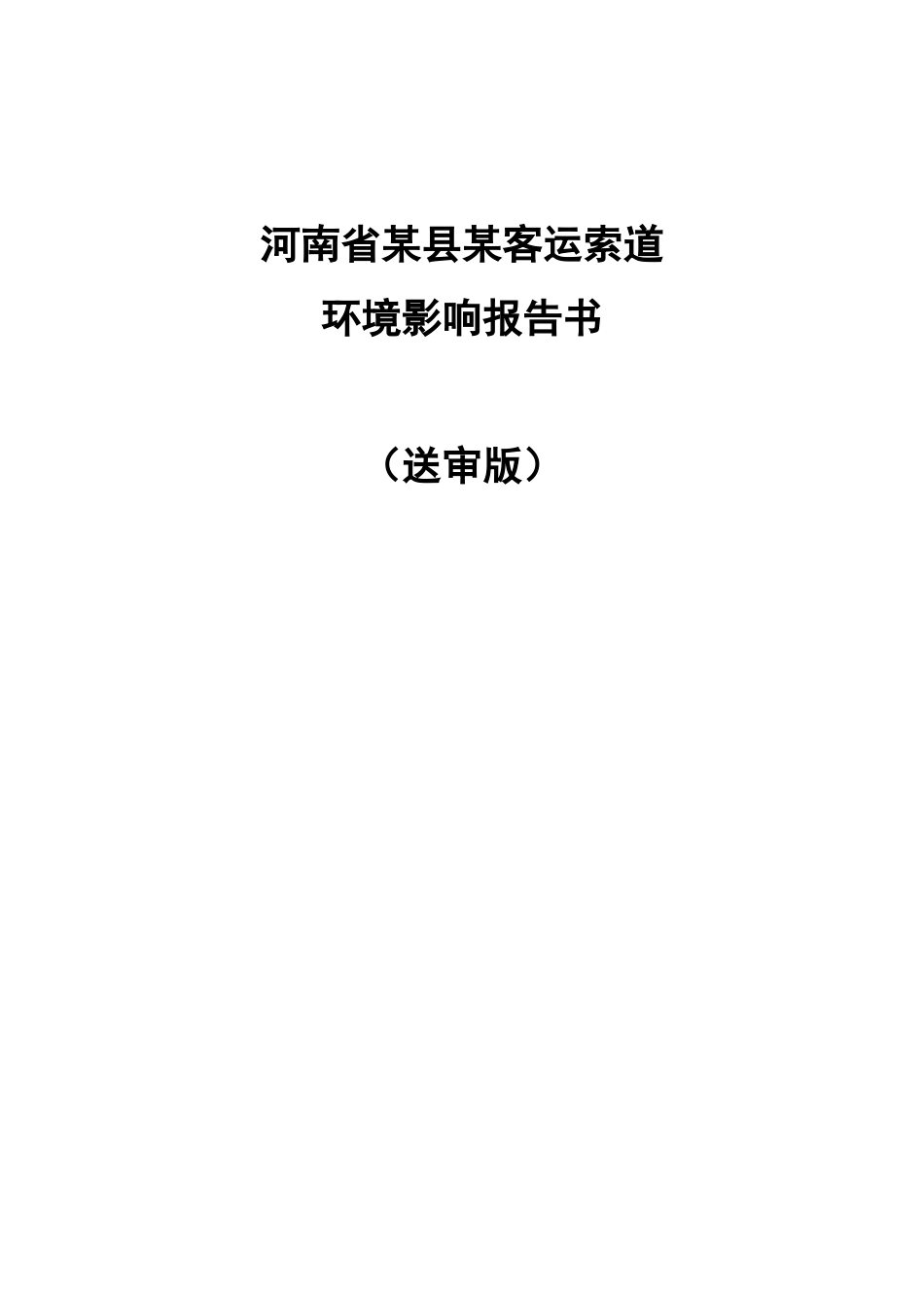 河南省某县某客运索道环境影响报告书_第2页