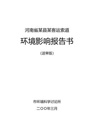 河南省某县某客运索道环境影响报告书