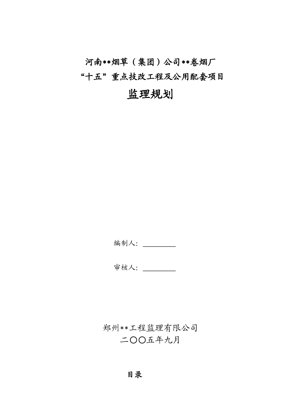 河南省某卷烟厂“十五”重点技改工程及公用配套项目监理规划_第1页