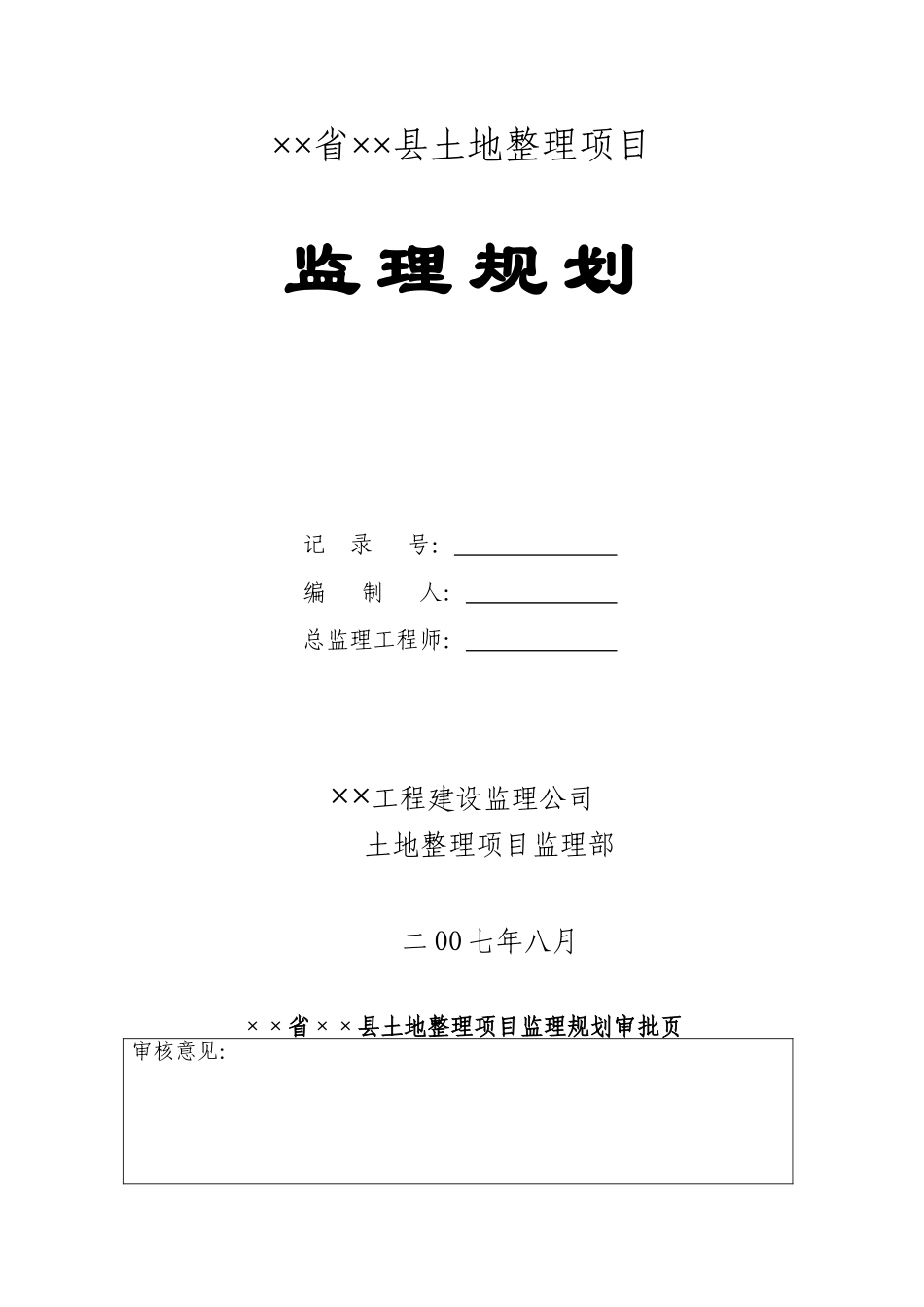 河南省某土地整理项目工程监理规划_第1页