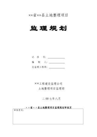 河南省某土地整理项目工程监理规划