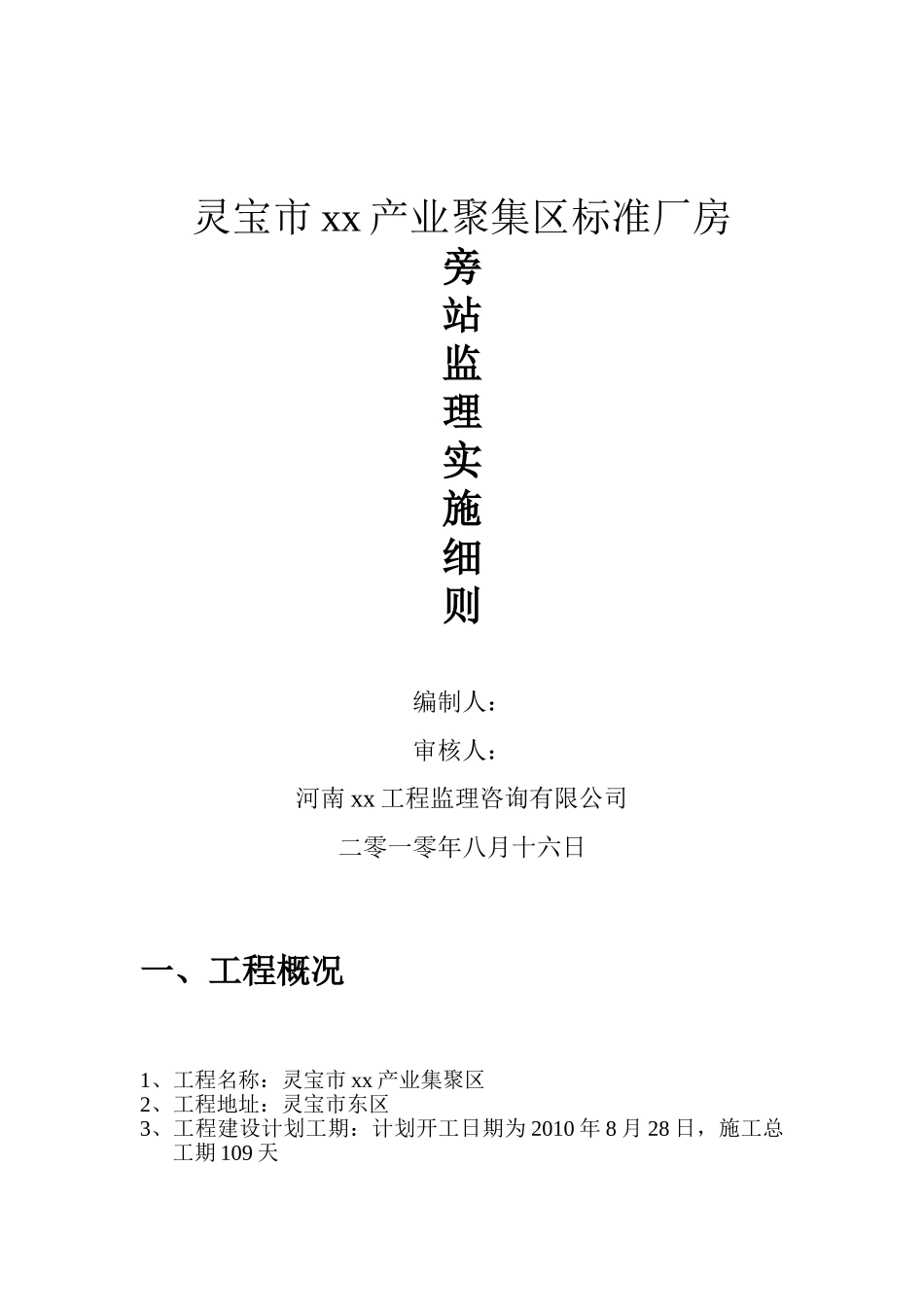 河南省某厂房工程旁站监理方案_第1页
