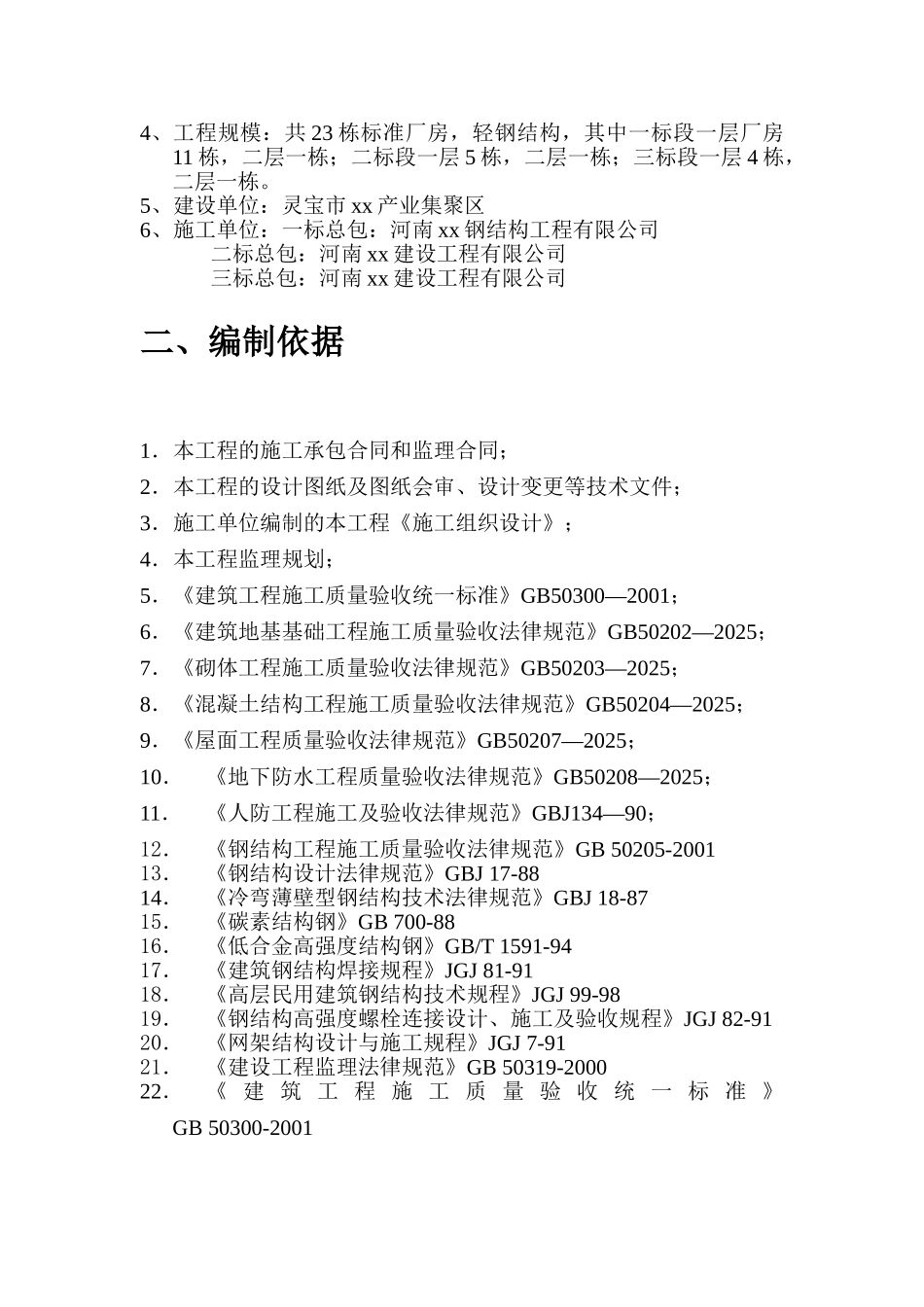 河南省某厂房工程旁站监理方案_第2页
