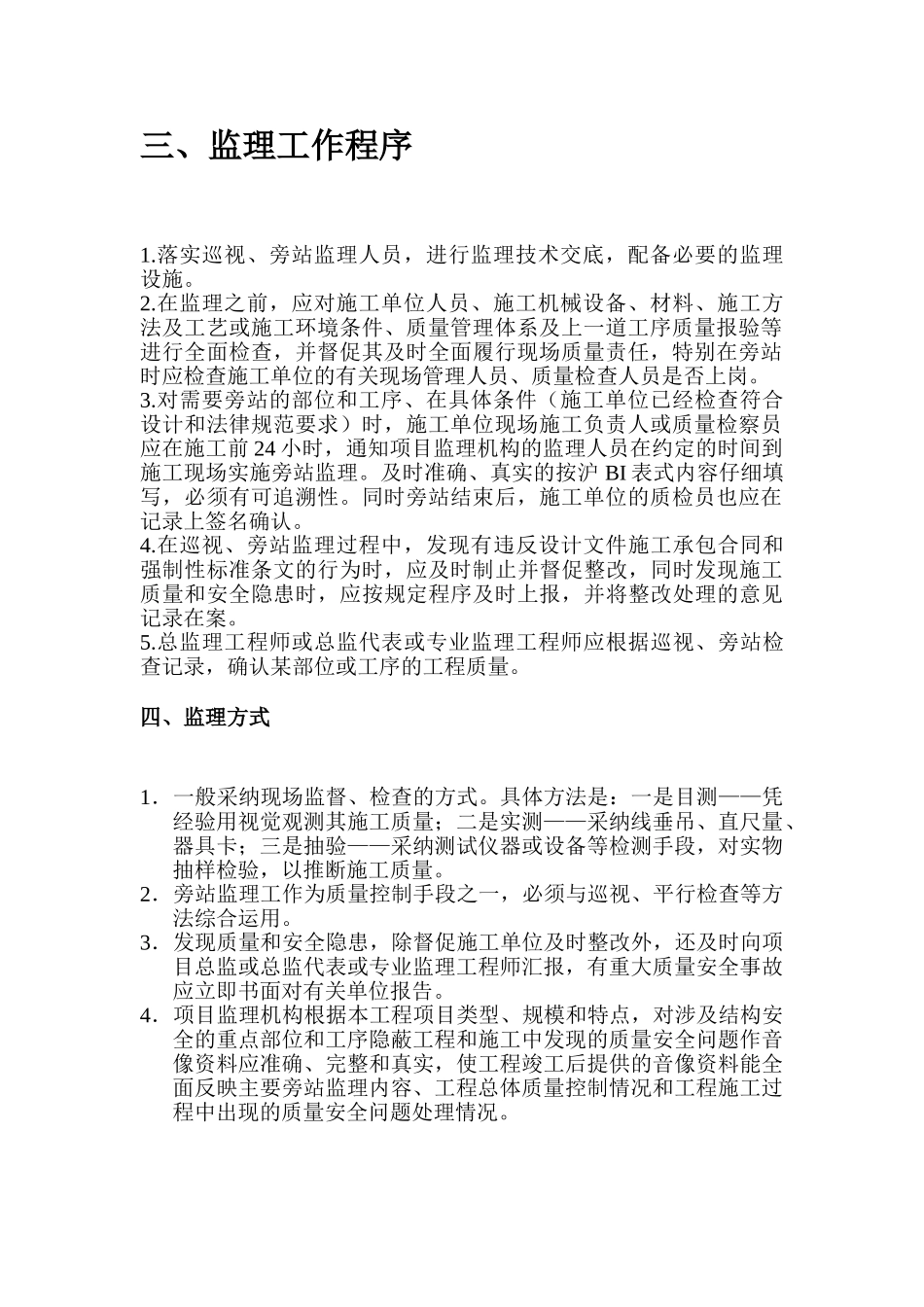 河南省某厂房工程旁站监理方案_第3页