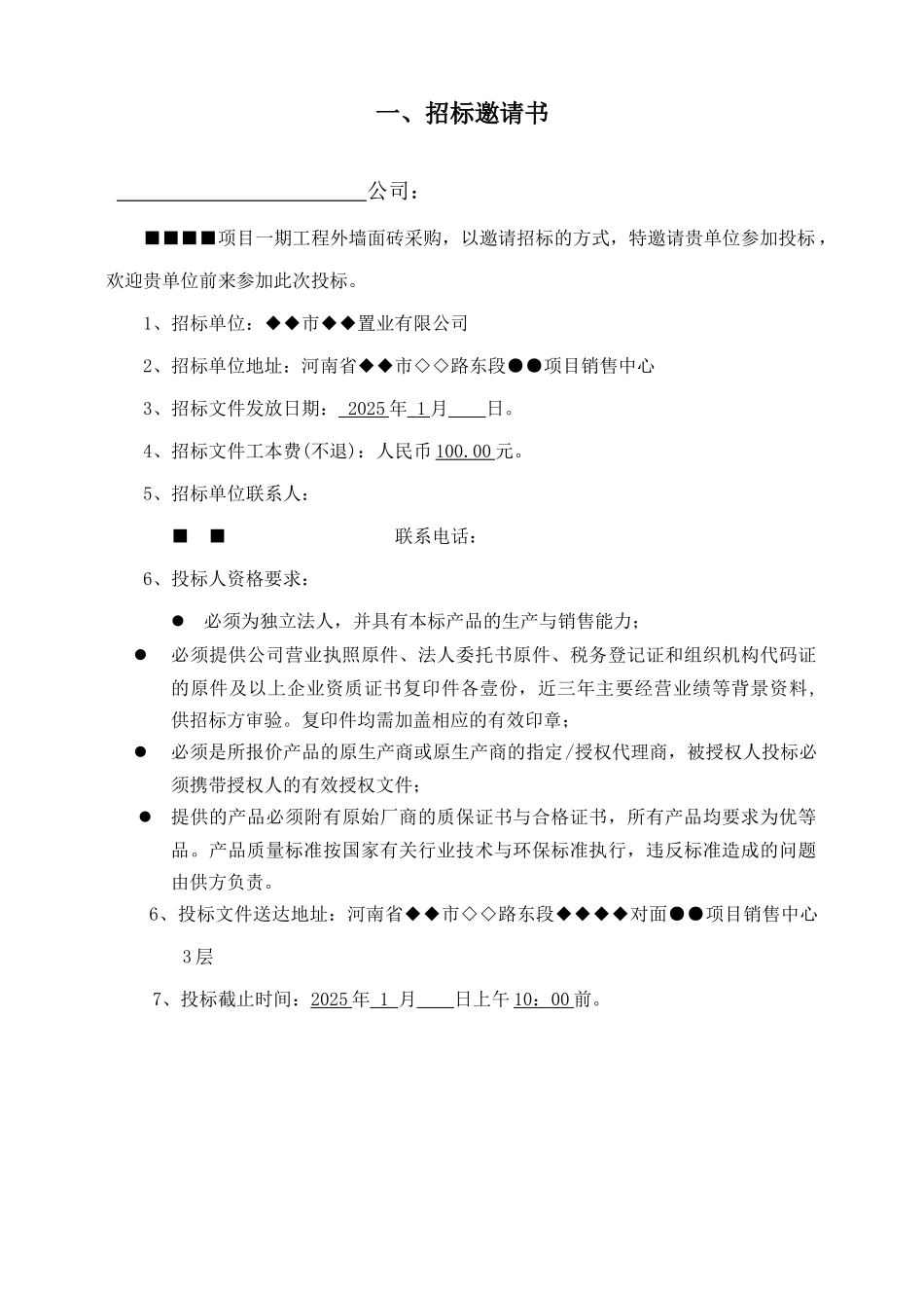 河南省某小区外墙面砖供货招标文件_第2页