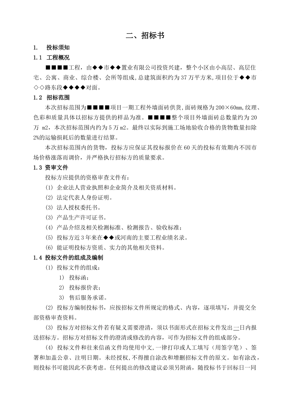 河南省某小区外墙面砖供货招标文件_第3页