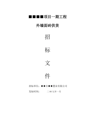 河南省某小区外墙面砖供货招标文件