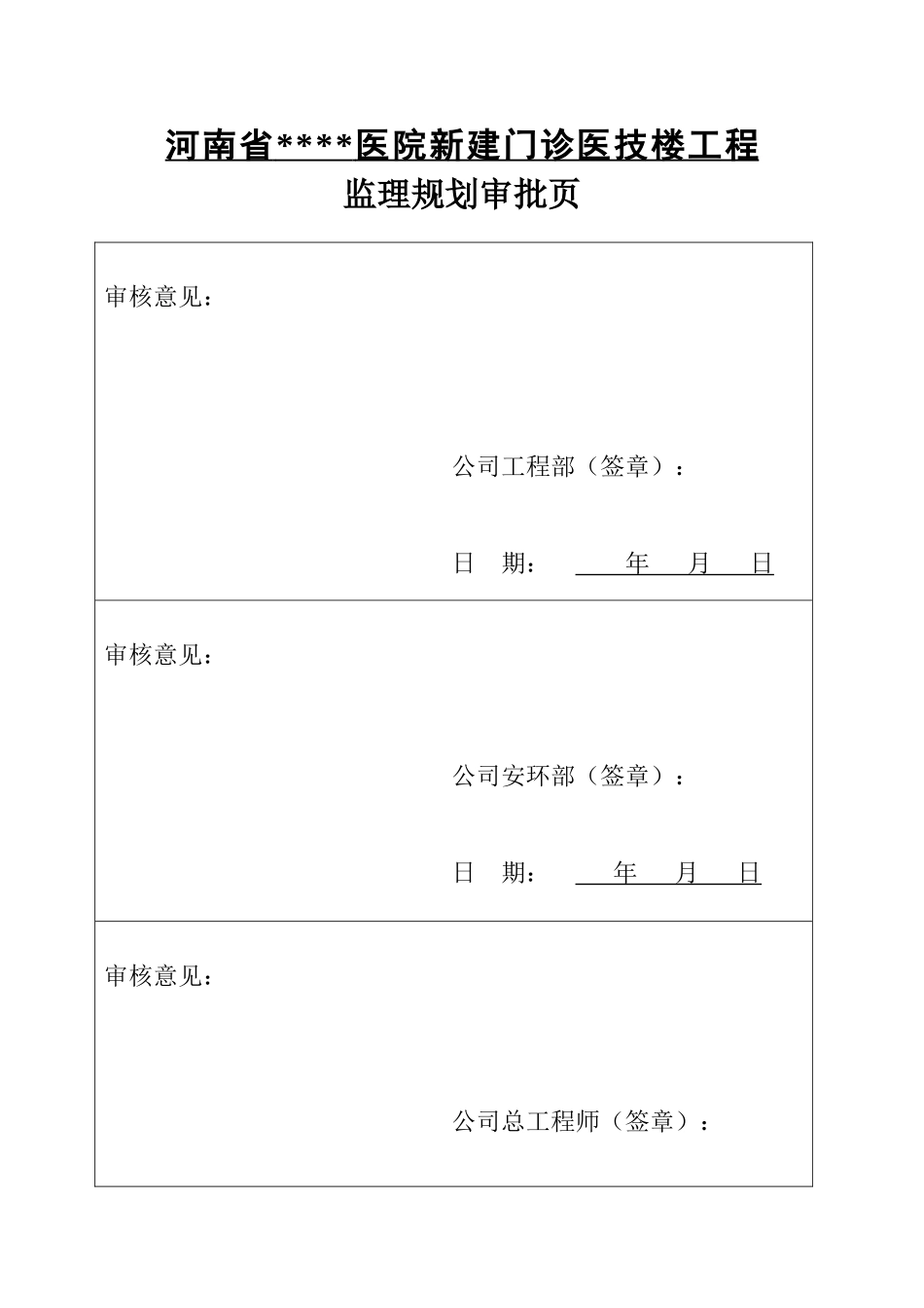 河南省某医院医技楼工程监理规划_第2页