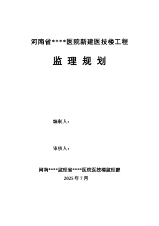 河南省某医院医技楼工程监理规划