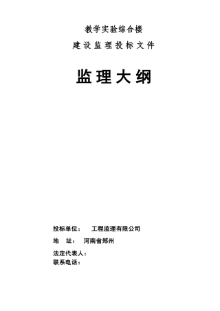 河南省某学院教学实验综合楼工程监理大纲