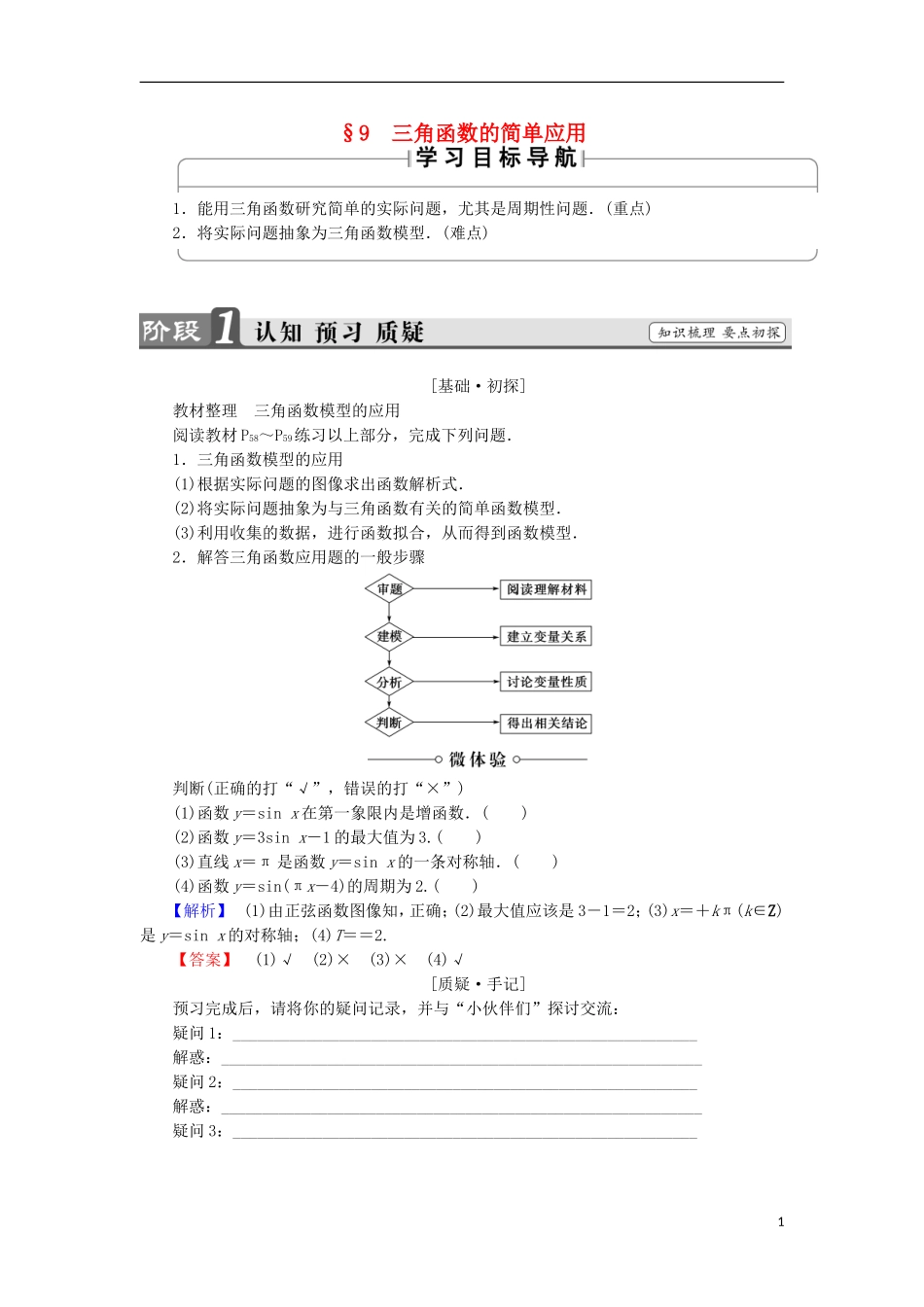 高中数学 第一章 三角函数 1.9 三角函数的简单应用学案 北师大版必修4-北师大版高中必修4数学学案_第1页