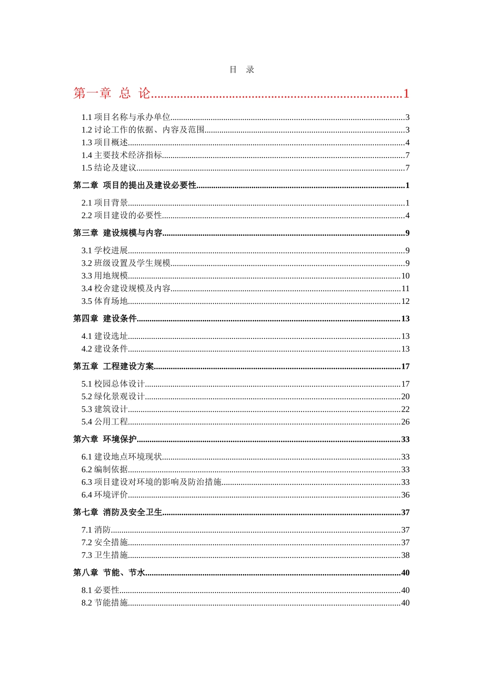 河南省某县北区某初中项目可研报告_第1页