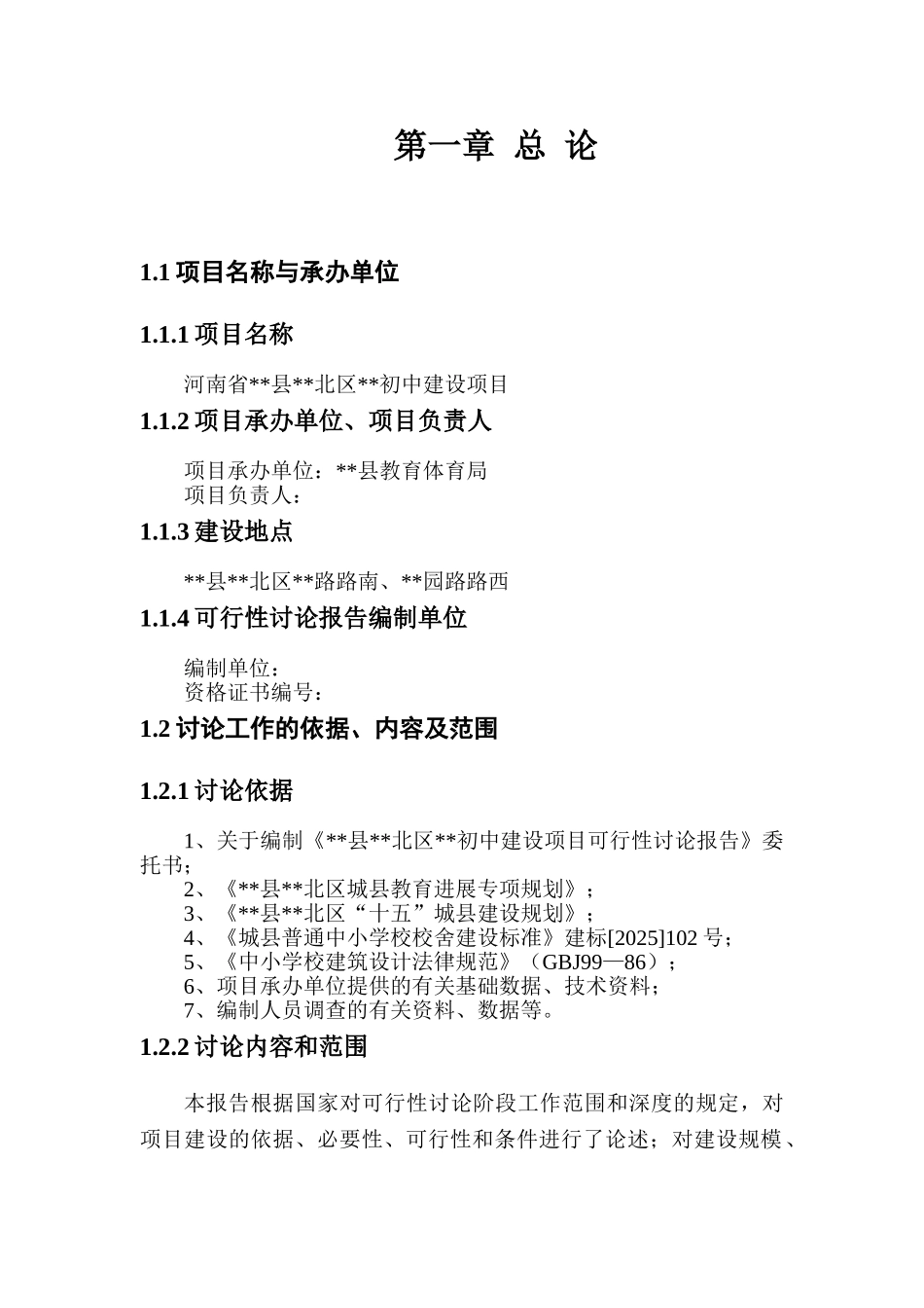 河南省某县北区某初中项目可研报告_第3页